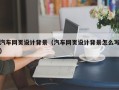 沈阳汽车网页设计背景（汽车网页设计背景怎么写）