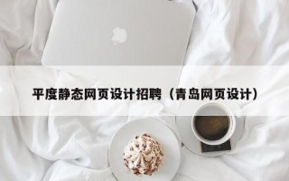 沈阳平度静态网页设计招聘（青岛网页设计）