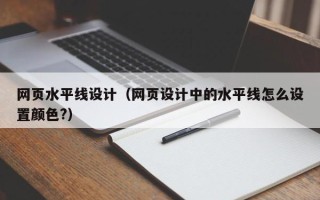 沈阳网页水平线设计（网页设计中的水平线怎么设置颜色?）