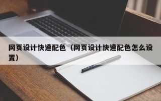 沈阳网页设计快速配色（网页设计快速配色怎么设置）