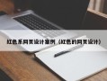沈阳红色系网页设计案例（红色的网页设计）