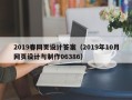沈阳2019春网页设计答案（2019年10月网页设计与制作06386）