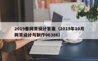 沈阳2019春网页设计答案（2019年10月网页设计与制作06386）
