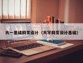 沈阳大一基础网页设计（大学网页设计基础）