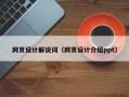 沈阳网页设计解说词（网页设计介绍ppt）