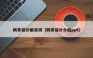 沈阳网页设计解说词（网页设计介绍ppt）