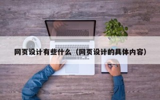 沈阳网页设计有些什么（网页设计的具体内容）