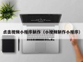 沈阳点击视频小程序制作（小视频制作小程序）