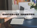 沈阳相册制作视频小程序（用相册制作视频）