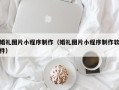 沈阳婚礼图片小程序制作（婚礼图片小程序制作软件）