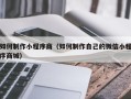 沈阳如何制作小程序商（如何制作自己的微信小程序商城）