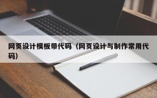 沈阳网页设计模板带代码（网页设计与制作常用代码）